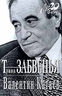 Слушайте бесплатные аудиокниги на русском языке | Audiobukva.com Катаев Валентин - Трава забвения
