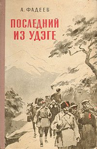 Слушайте бесплатные аудиокниги на русском языке | Audiobukva.com Фадеев Александр - Последний из Удэге