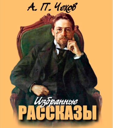 Слушайте бесплатные аудиокниги на русском языке | Audiobukva.com Чехов Антон - Рыбья любовь
