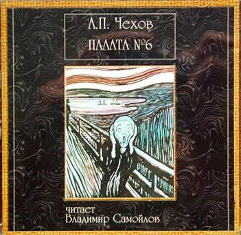 Слушайте бесплатные аудиокниги на русском языке | Audiobukva.com Чехов Антон - Палата №6
