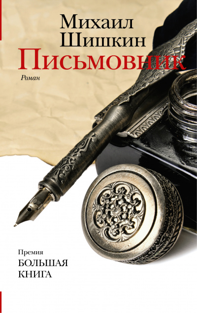 Слушайте бесплатные аудиокниги на русском языке | Audiobukva.com Шишкин Михаил - Письмовник