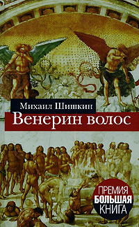 Слушайте бесплатные аудиокниги на русском языке | Audiobukva.com Шишкин Михаил - Венерин волос