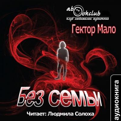 Слушайте бесплатные аудиокниги на русском языке | Audiobukva.com Мало Гектор - Без семьи