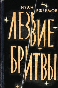 Слушайте бесплатные аудиокниги на русском языке | Audiobukva.com Ефремов Иван - Лезвие бритвы