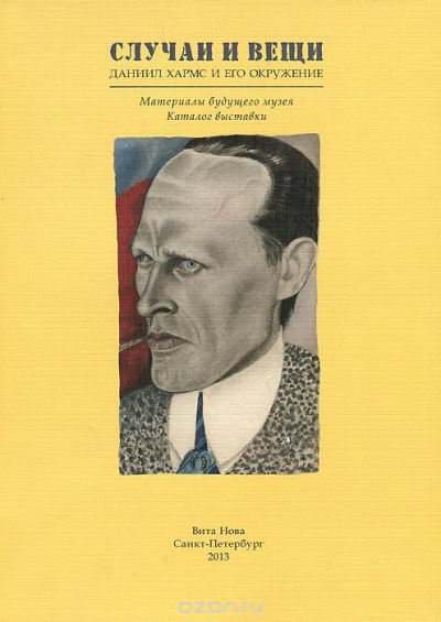 Слушайте бесплатные аудиокниги на русском языке | Audiobukva.com Хармс Даниил - Вещь