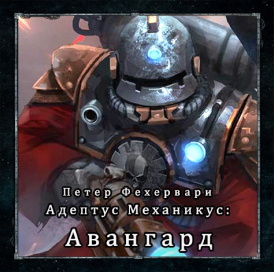 Слушайте бесплатные аудиокниги на русском языке | Audiobukva.com Фехервари Петер - Авангард