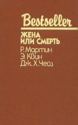 Слушайте бесплатные аудиокниги на русском языке | Audiobukva.com Квин Эллери - Жена или смерть