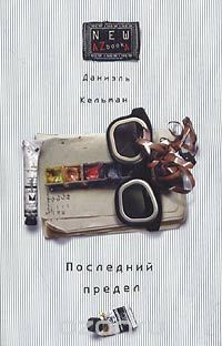 Слушайте бесплатные аудиокниги на русском языке | Audiobukva.com Кельман Даниэль - Последний предел