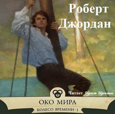 Слушайте бесплатные аудиокниги на русском языке | Audiobukva.com Джордан Роберт - Око Мира