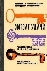 Слушайте бесплатные аудиокниги на русском языке | Audiobukva.com Брагинский Эмиль, Рязанов Эльдар - Убийство в библиотеке