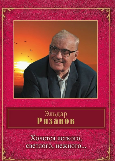 Слушайте бесплатные аудиокниги на русском языке | Audiobukva.com Рязанов Эльдар - Хочется легкого, светлого, нежного...