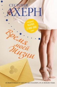 Слушайте бесплатные аудиокниги на русском языке | Audiobukva.com Ахерн Сесилия - Время моей жизни