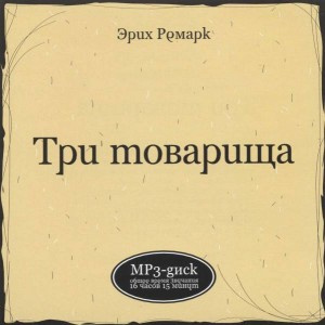 Слушайте бесплатные аудиокниги на русском языке | Audiobukva.com Ремарк Эрих Мария - Три товарища