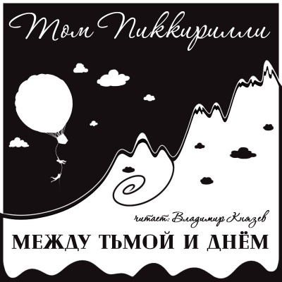 Слушайте бесплатные аудиокниги на русском языке | Audiobukva.com Пиккирилли Том - Между тьмой и днем