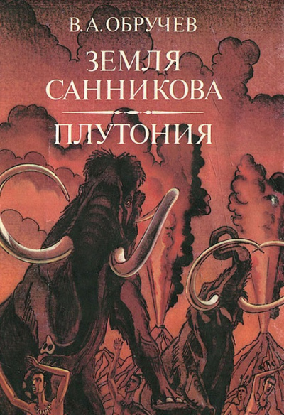 Слушайте бесплатные аудиокниги на русском языке | Audiobukva.com Обручев Владимир - Земля Санникова
