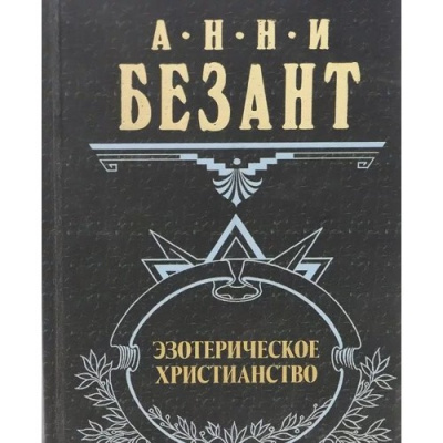 Слушайте бесплатные аудиокниги на русском языке | Audiobukva.com Безант Анни - Эзотерическое христианство