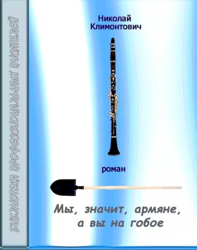Слушайте бесплатные аудиокниги на русском языке | Audiobukva.com Климонтович Николай - Мы, значит, армяне, а вы на гобое