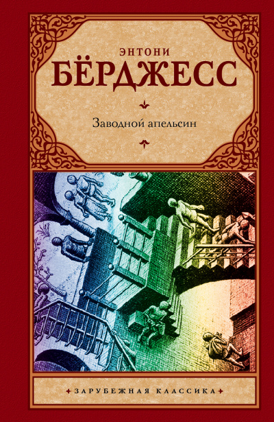 Слушайте бесплатные аудиокниги на русском языке | Audiobukva.com Бёрджесс Энтони - Заводной Апельсин