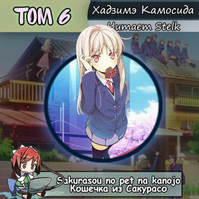 Слушайте бесплатные аудиокниги на русском языке | Audiobukva.com Хадзимэ Камосида - Кошечка из Сакурасо 6