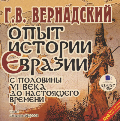 Слушайте бесплатные аудиокниги на русском языке | Audiobukva.com Вернадский Георгий - Опыт истории Евразии с половины VI века до настоящего времени