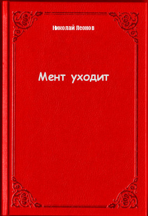 Слушайте бесплатные аудиокниги на русском языке | Audiobukva.com Леонов Николай - Мент уходит