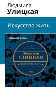 Слушайте бесплатные аудиокниги на русском языке | Audiobukva.com Улицкая Людмила - Искусство жить