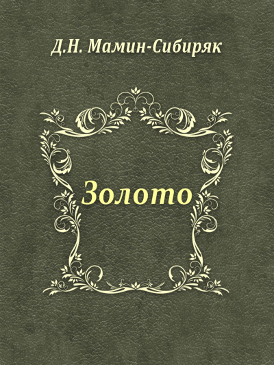 Слушайте бесплатные аудиокниги на русском языке | Audiobukva.com Мамин-Сибиряк Дмитрий - Золото