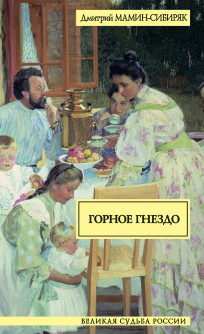 Слушайте бесплатные аудиокниги на русском языке | Audiobukva.com Мамин-Сибиряк Дмитрий - Горное гнездо