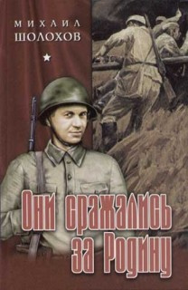Слушайте бесплатные аудиокниги на русском языке | Audiobukva.com Шолохов Михаил - Они сражались за родину