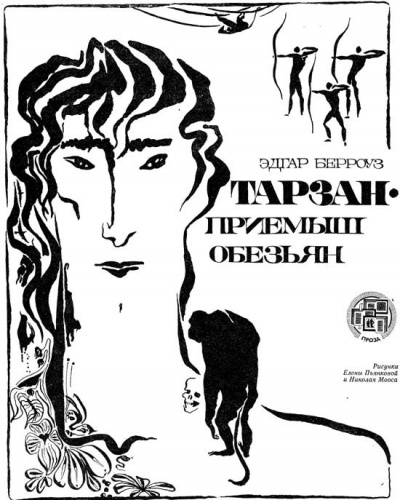 Слушайте бесплатные аудиокниги на русском языке | Audiobukva.com Берроуз Эдгар - Тарзан приемыш обезьяны