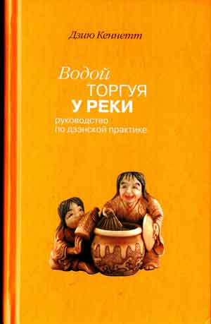 Слушайте бесплатные аудиокниги на русском языке | Audiobukva.com Дзию Кеннетт - Водой торгуя у реки. Руководство по дзэнской практике
