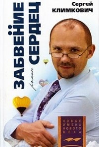 Слушайте бесплатные аудиокниги на русском языке | Audiobukva.com Климкович Сергей - Забвение сердец