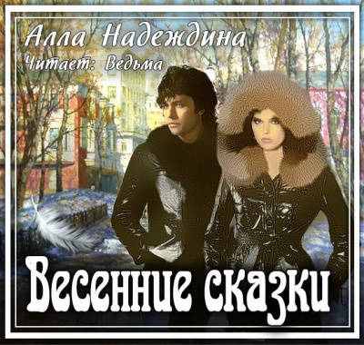 Слушайте бесплатные аудиокниги на русском языке | Audiobukva.com Надеждина Алла - Весенние сказки