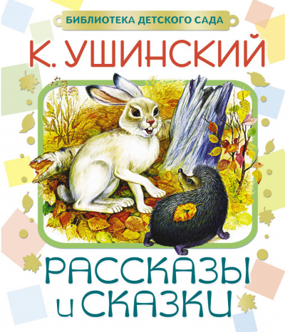 Слушайте бесплатные аудиокниги на русском языке | Audiobukva.com Ушинский Константин - Рассказы и сказки
