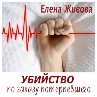 Слушайте бесплатные аудиокниги на русском языке | Audiobukva.com Живова Елена - Убийство по заказу потерпевшего