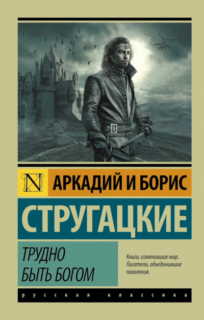 Слушайте бесплатные аудиокниги на русском языке | Audiobukva.com Стругацкие Аркадий и Борис - Трудно быть богом