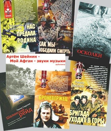 Слушайте бесплатные аудиокниги на русском языке | Audiobukva.com Шейнин Артём - Мой Афган - Звуки музыки