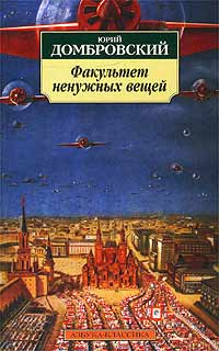 Слушайте бесплатные аудиокниги на русском языке | Audiobukva.com Домбровский Юрий - Факультет ненужных вещей