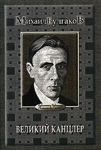 Слушайте бесплатные аудиокниги на русском языке | Audiobukva.com Булгаков Михаил - Великий Канцлер