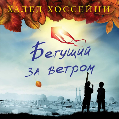 Слушайте бесплатные аудиокниги на русском языке | Audiobukva.com Хоссейни Халед - Бегущий за ветром
