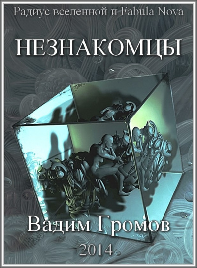Слушайте бесплатные аудиокниги на русском языке | Audiobukva.com Громов Вадим - Незнакомцы