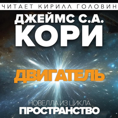 Слушайте бесплатные аудиокниги на русском языке | Audiobukva.com Кори Джеймс - Двигатель