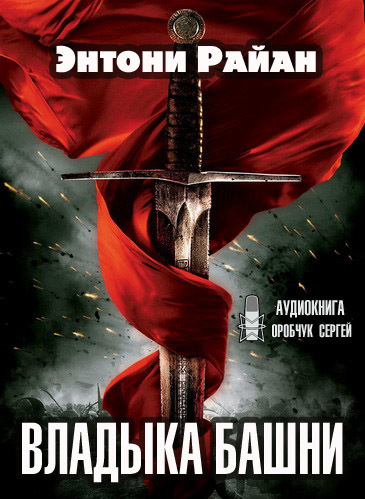 Слушайте бесплатные аудиокниги на русском языке | Audiobukva.com Райан Энтони - Владыка башни