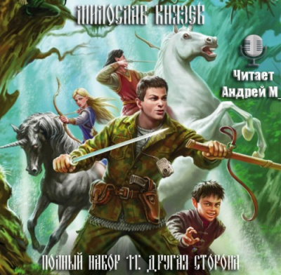 Слушайте бесплатные аудиокниги на русском языке | Audiobukva.com Князев Милослав - Другая сторона