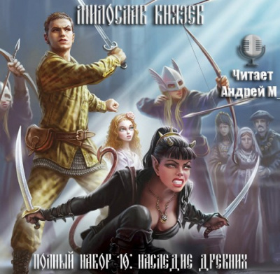 Слушайте бесплатные аудиокниги на русском языке | Audiobukva.com Князев Милослав - Наследие древних