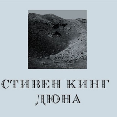 Слушайте бесплатные аудиокниги на русском языке | Audiobukva.com Кинг Стивен - Дюна