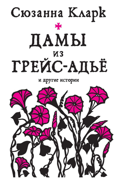 Слушайте бесплатные аудиокниги на русском языке | Audiobukva.com Кларк Сюзанна - История о Джоне Аскглассе и углежоге из Камбрии