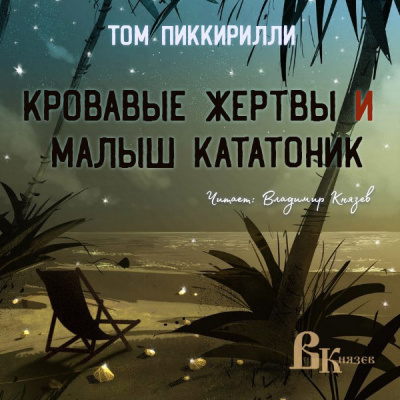 Слушайте бесплатные аудиокниги на русском языке | Audiobukva.com Пиккирилли Том - Кровавые жертвы и малыш кататоник