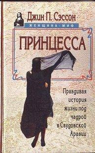Слушайте бесплатные аудиокниги на русском языке | Audiobukva.com Сэссон Джин - Принцесса. Правдивая история жизни под чадрой в Саудовской Аравии
