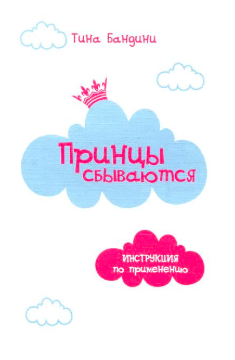 Слушайте бесплатные аудиокниги на русском языке | Audiobukva.com Бандини Тина - Принцы сбываются. Инструкция по применению